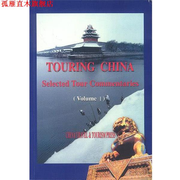 【正版书】 走遍中国:中国导游词精选 国家旅游局 编,王军 等译 中国旅游出版社