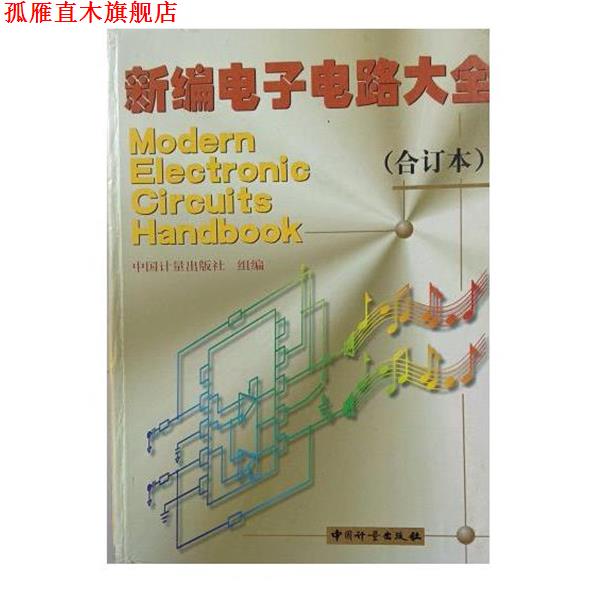 【正版书】 新编电子电路大全 中国计量出版社