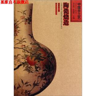 【正版书】 中国手工艺:陶瓷烧造 邱耿钰 著,华觉明,李绵璐 编 大象出版社