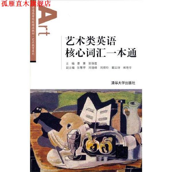 【正版书】 艺术类英语核心词汇一本通 谭慧,郭锦霞,张慧琴,周捷峰,周晓玲等 清华大学出版社