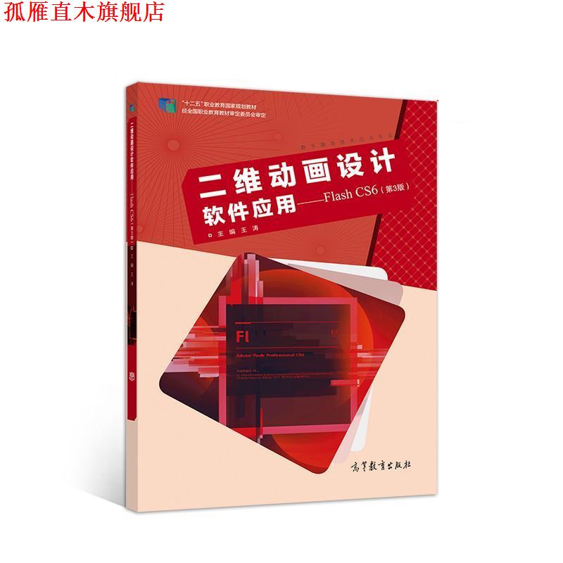 【正版书】 二维动画设计软件应用:Flash CS6 王涛 高等教育出版社