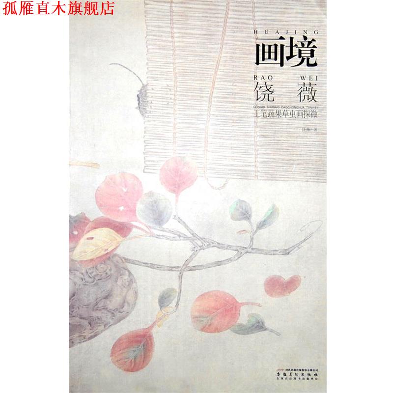 【正版书】 画境—饶薇工笔蔬果草虫画探微 饶薇 安徽美术出版社