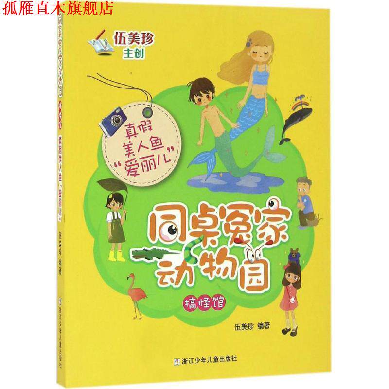 【正版书】 同桌冤家动物园·搞怪馆:真假美人鱼“爱丽儿” 伍美珍 著 浙江少年儿童出版社