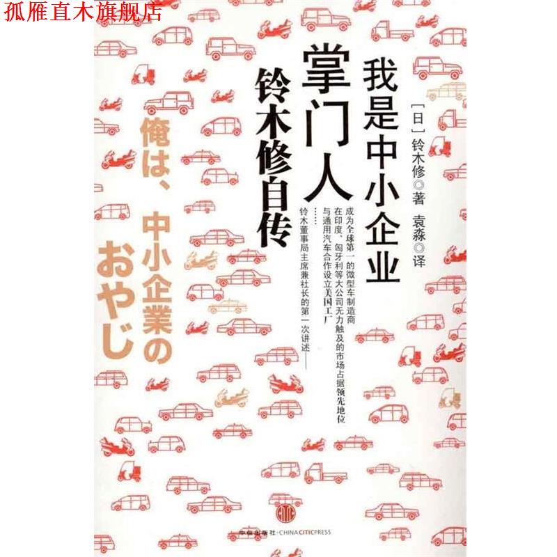 【正版书】 我是中小企业 (日)铃木修　著,袁淼　译 中信出版社