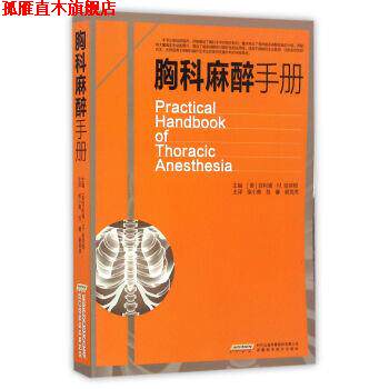 【正版书】 胸科麻醉手册 [美] 菲利浦·M·哈帝根 著 安徽科学技术出版社