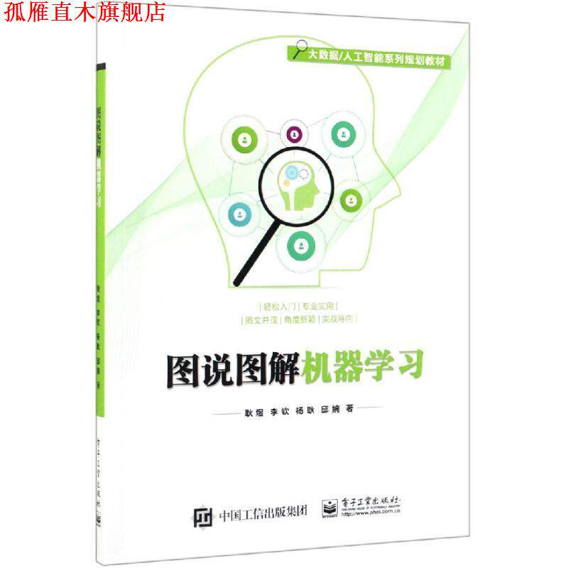 【正版书】 图说图解机器学习 耿煜等 著 电子工业出版社