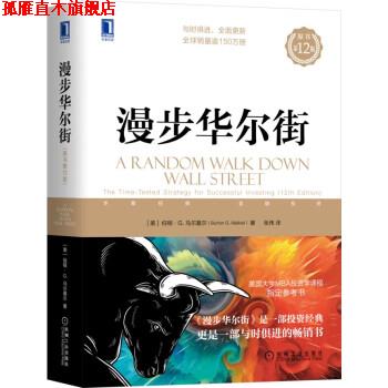 【正版书】 漫步华尔街 [美]伯顿·G.马尔基尔（Burton,G.,Malkiel） 机械工业出版社