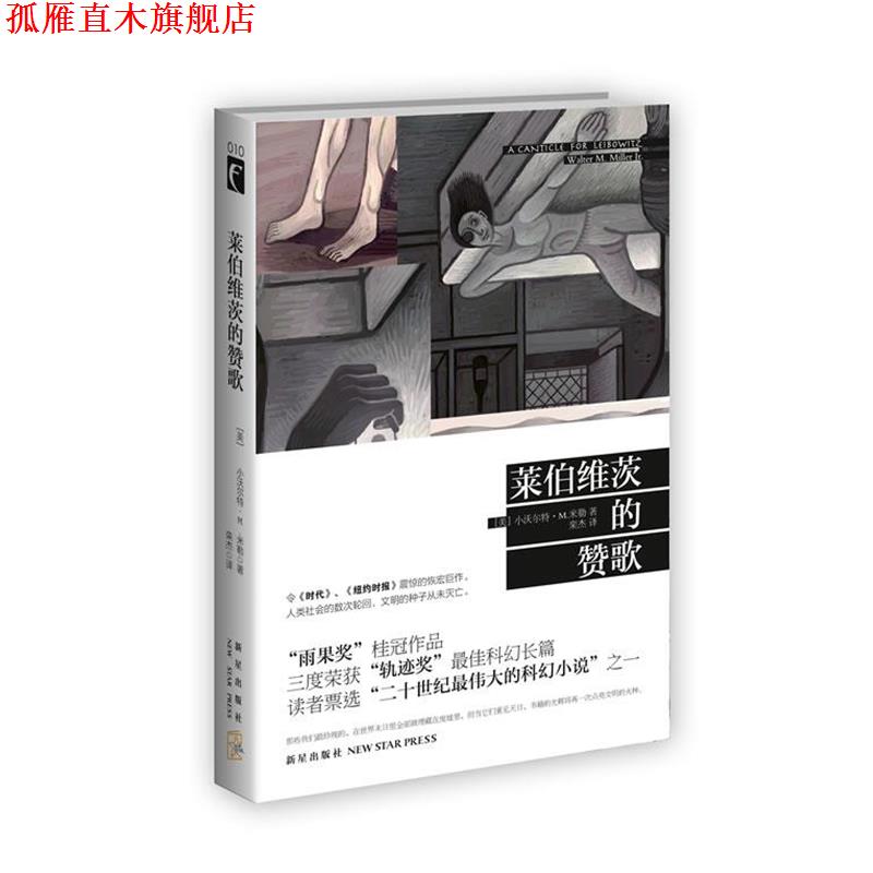 【正版书】 莱伯维茨的赞歌 小沃尔特·M·米勒 著 新星出版社