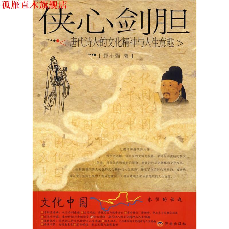 【正版书】 侠心剑胆:唐代诗人的文化精神与人生意趣 屈小强 著 济南出版社