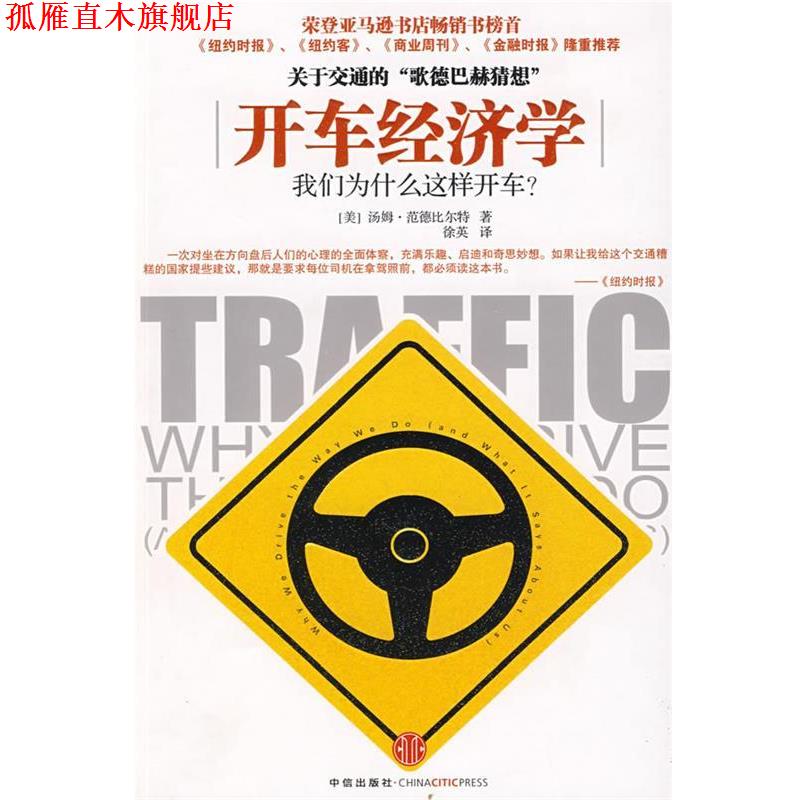 【正版书】 开车经济学:我们为什么这样开车 (美)汤姆·范德比尔特 著,徐英 译 中信出版社