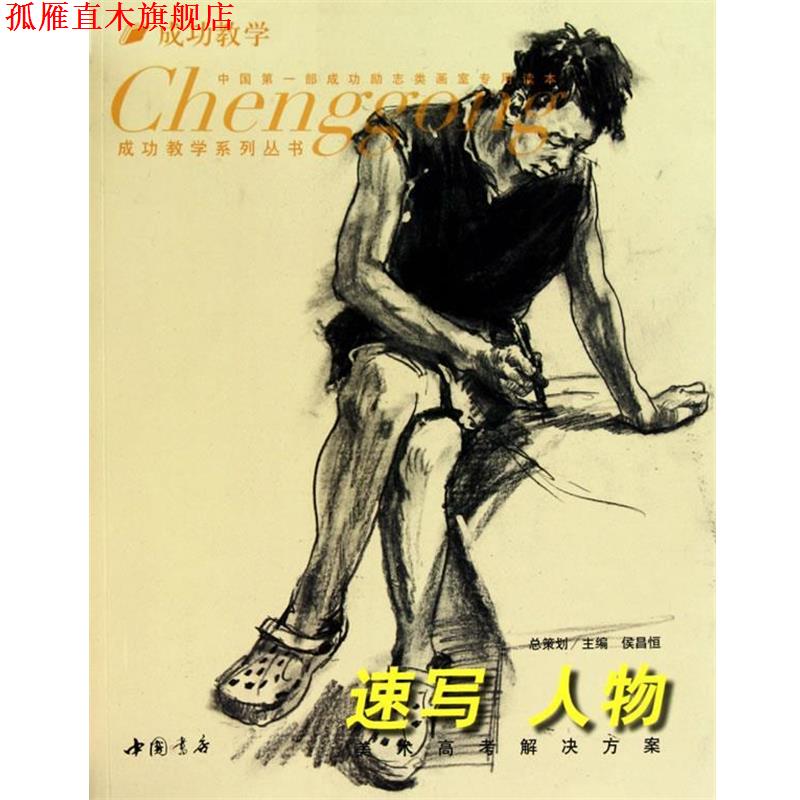 【正版书】 成功教学系列丛书速写人物 侯昌恒　主编 中国书店出版社
