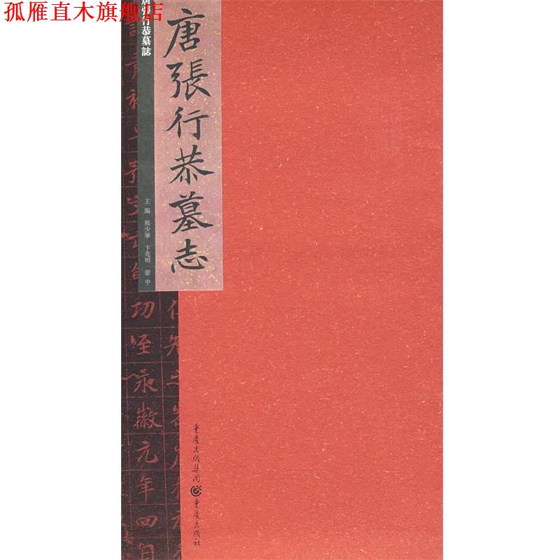 【正版书】 唐张行恭墓志 熊少华　主编 重庆出版社