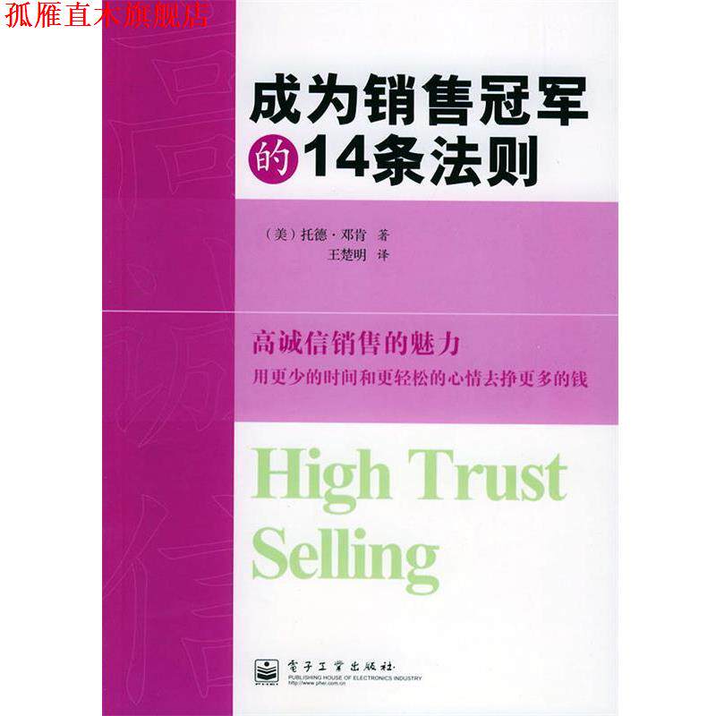 【正版书】 成为销售的14条法则 (美)邓肯 著,王楚明 译 电子工业出版社