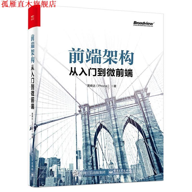 【正版书】 前端架构：从入门到微前端 黄峰达 电子工业出版社