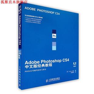 Adobe 社 人民邮电出版 美国Adobe公司 正版 书 著 CS4中文版 Photoshop 译 经典 张海燕 教程