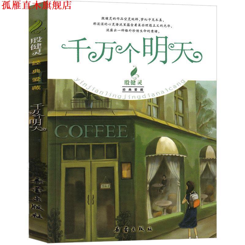 【正版书】 殷健灵经典爱藏 千万个明天 殷健灵 著 新蕾出版社