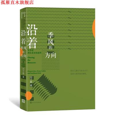 【正版书】 沿着季风的方向 刘子超 人民文学出版社
