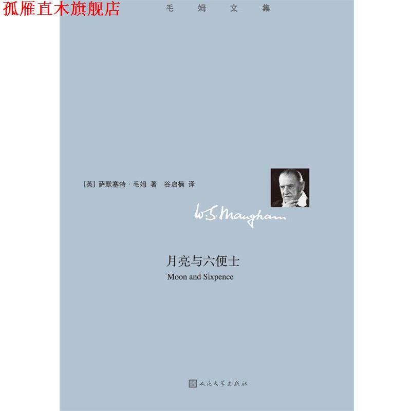 【正版书】 月亮与六便士 萨默塞特 毛姆(英) 人民文学出版社