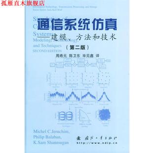 【正版书】 通信系统仿真:建模、方法和技术 (美)杰鲁切姆(Jeruchim,M.C.),(美)巴拉班(Balaboan,P.) 等著,周希元 等译 国防工业出