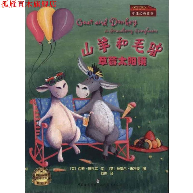 【正版书】 草莓太阳镜:山羊和毛驴 普托克 现代教育出版社