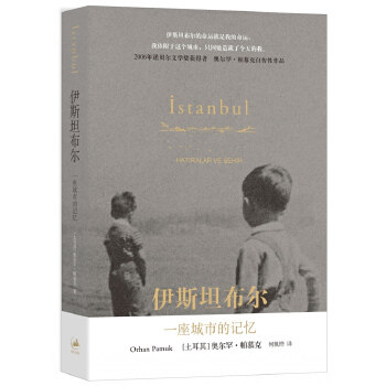 【正版书】伊斯坦布尔-一座城市的记忆 [土耳其]奥尔罕u0026middot;帕