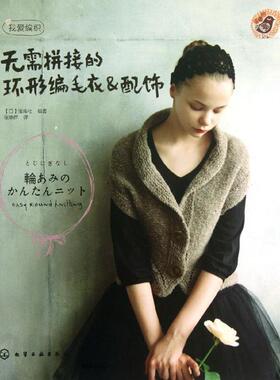 【正版书】无需拼接的环形编毛衣u0026amp;配饰(赠德国prym钩针，限量送完为止 [日]宝库社