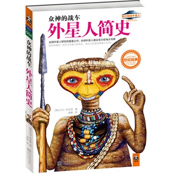 【正版书】 众神的战车 [ 瑞士]冯•丹尼肯, 谢维 江苏文艺出版社