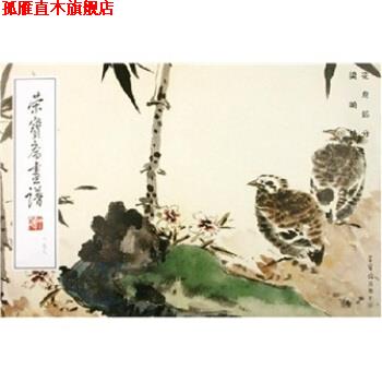 【正版书】 荣宝斋画谱176:花鸟部分 梁崎 著 荣宝斋出版社