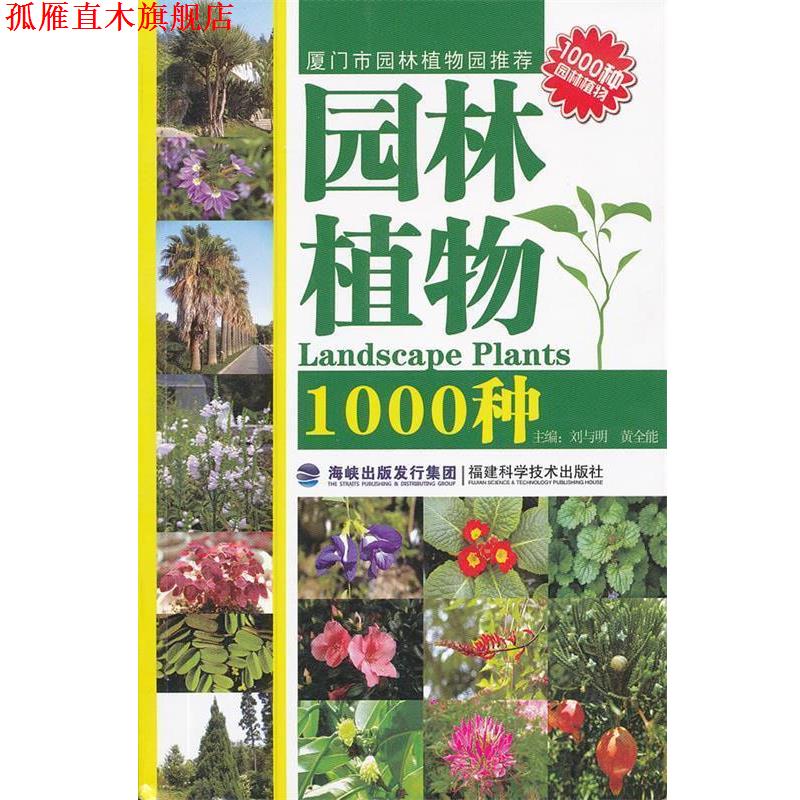 【正版书】 园林植物1000种 刘与明 福建科技出版社
