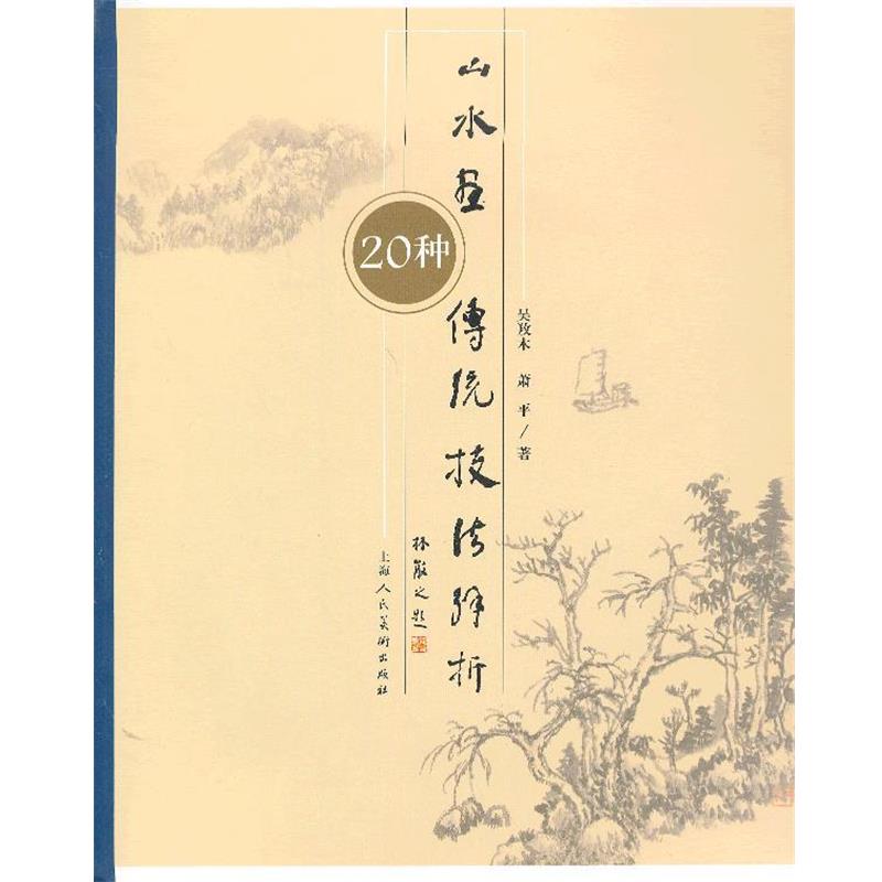 【正版书】 山水画传统技法解析 二十种 吴木,萧平 著 上海人民美术出版社