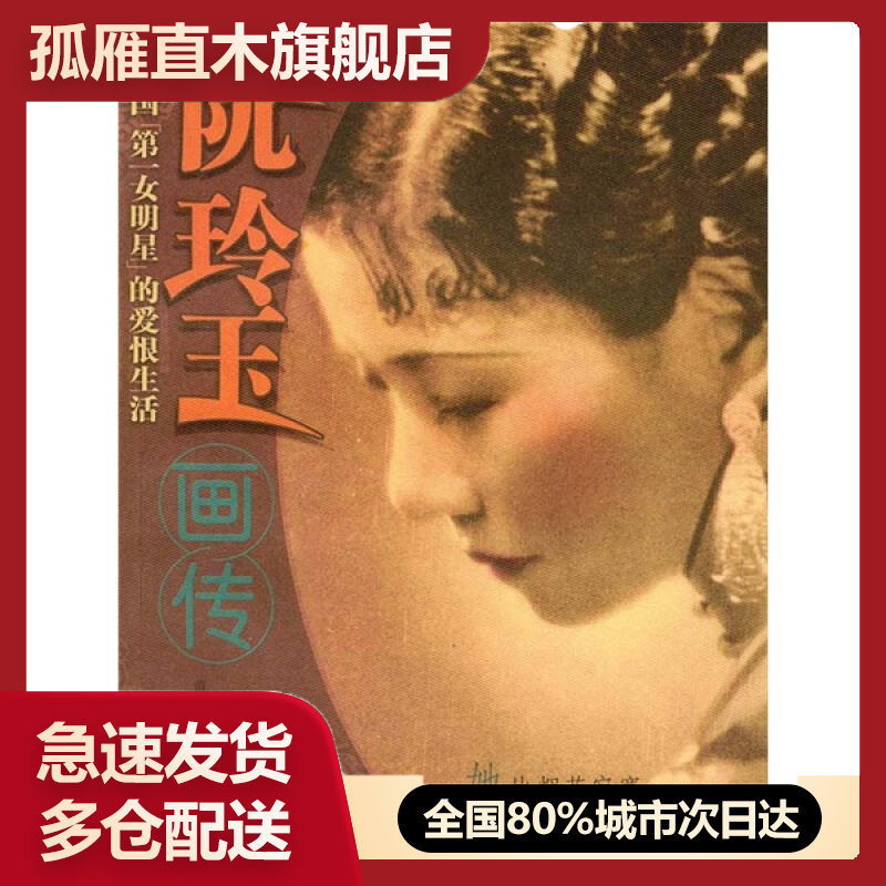 【正版书】阮玲玉画传中国第一女名星的爱恨生活 实物拍照 货号51 59787221065469 - 实物图