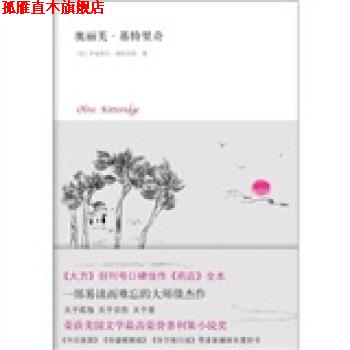 【正版书】 奥丽芙 基特里奇 [美]伊丽莎白·斯特劳特,张芸 南海出版公司图片