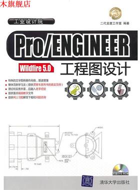 【正版书】 Pro ENGINEER Wildfire 5.0工程图设计 二代龙震工作室 编著 清华大学出版社