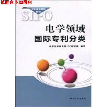 【正版书】 电学领域国际专利分类 电学发明审查部IPC教研组 知识产权出版社