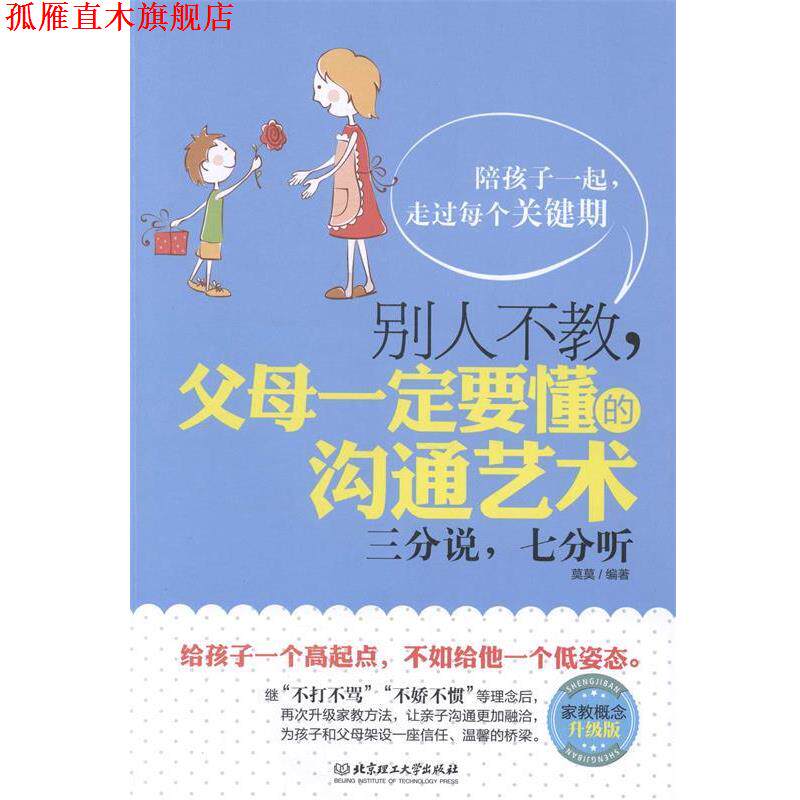 【正版书】 别人不教,父母要懂的沟通艺术:三分说,七分听 莫莫 北京理工大学出版社