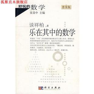 【正版书】 好玩的数学：乐在其中的数学 谈祥柏 著 科学出版社
