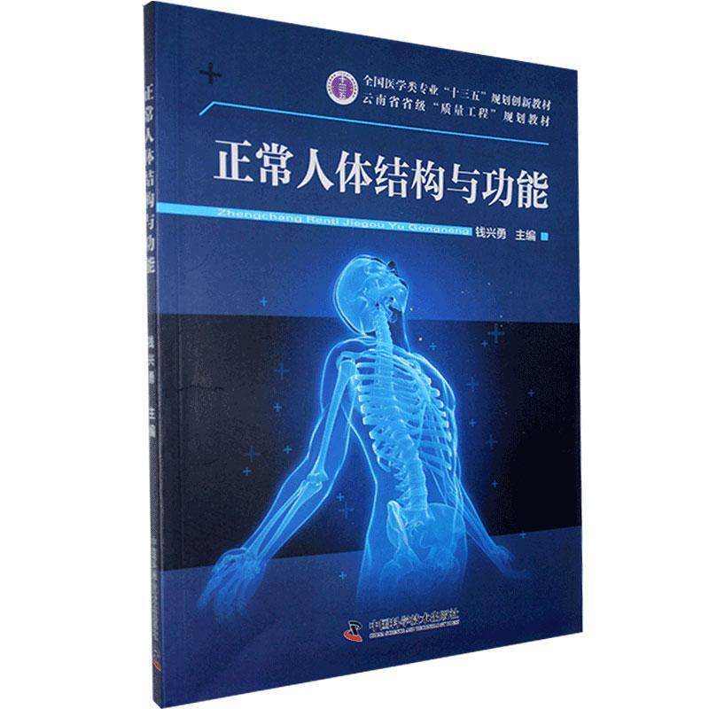 【正版书】 正常人体结构与功能 中国科学技术出版社