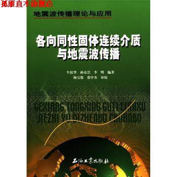 【正版书】 地震波传播理论与应用：各向同性固体连续介质与地震波传播 牛滨华等,杨宝俊,张中杰校 石油工业出版社