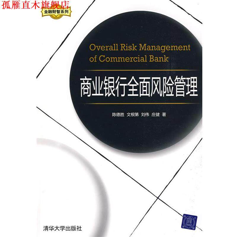 【正版书】 商业银行全面风险管理 陈德胜　等著 清华大学出版社