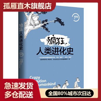 【正版】疯狂人类进化史 史钧