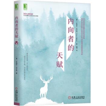 【正版书】 内向者的天赋 【德】多丽丝·迈尔亭著,孙瑜 机械工业出版社