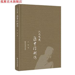 六代之民 书 张中行别传 孙郁 社 北方文艺出版 正版