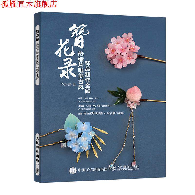 【正版书】 簪花录 热缩片唯美古风饰品制作全解 Yuki酱 著 人民邮电出版社