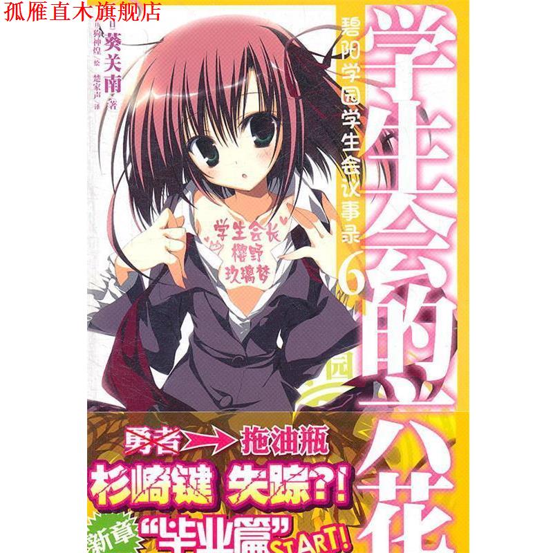 【正版书】 碧阳学园学生会议事录6 学生会的六花 （日）葵关南 著,（日）狗神煌 绘,楚家声 译 湖南美术出版社
