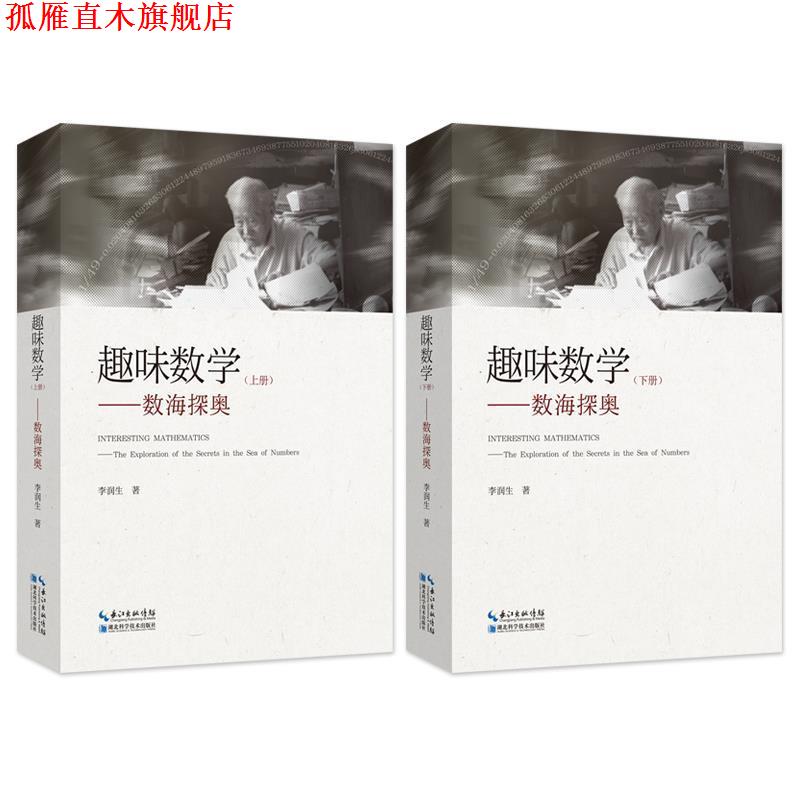 【正版书】 趣味数学 李润生 湖北科学技术出版社