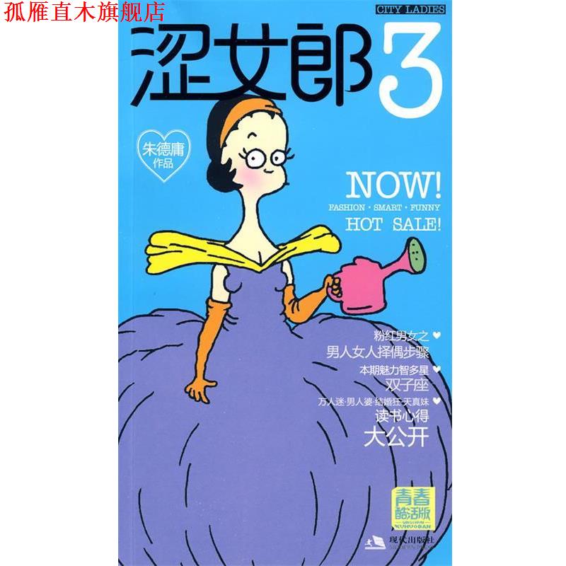 【正版书】 涩女郎 3 青春酷活版 庸 著 现代出版社有限公司