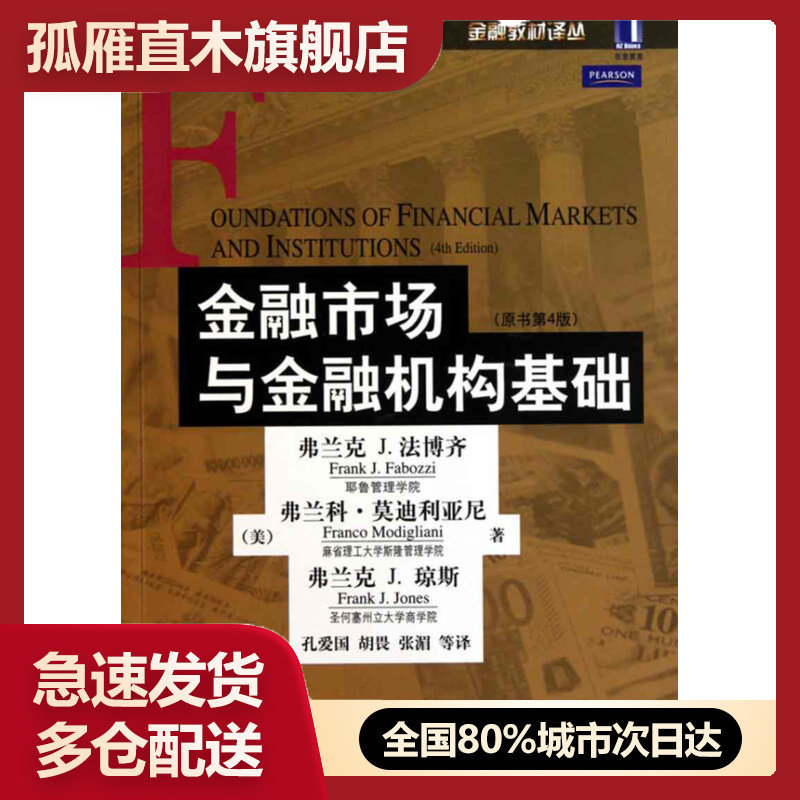 【正版】金融市场与金融机构基础:原书第4版 [美]法博齐 孔爱国