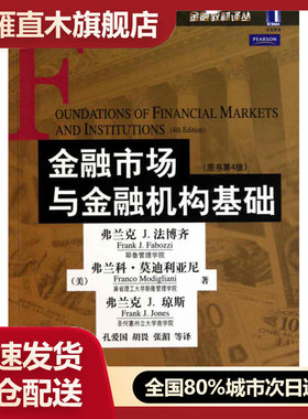 【正版】金融市场与金融机构基础:原书第4版 [美]法博齐 孔爱国