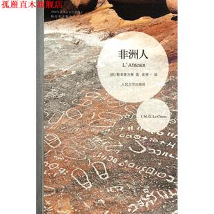 【正版书】 非洲人 (法)勒克莱齐奥 人民文学出版社