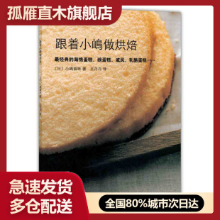 跟着小嶋做烘焙 书 2014版 日 王丹 小嶋留味 正版